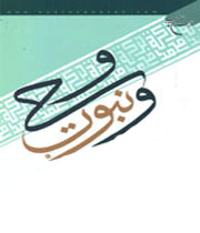 نبوت