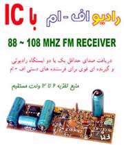 بسازیم ic با fm رادیو