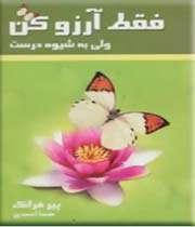 فقط آرزو کن ٬ ولی به شیوه درست