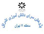 پژوهش سرای دانش آموزی اشراق، منطقه ٧
