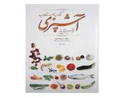 کتاب مستطاب آشپزی