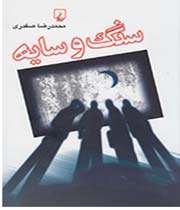 سنگ و سایه