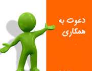دعوت به همکاری