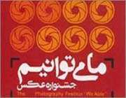 فراخوان جشنواره عكس˝ما می توانیم˝
