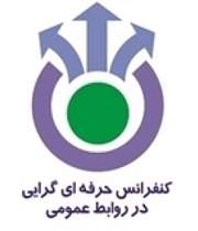کنفرانس حرفهایگرایی در روابط عمومی