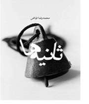 پروندهای برای رمان «ثانیهها»