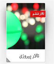 پله پله تا ملاقات شهدا