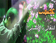 عصمت