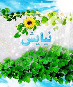 نیایش