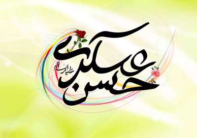 امام حسن عسگری