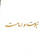 نبوت