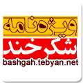 ویژه نامه طنز و سرگرمی شكرخند ویژه نامه طنز و سرگرمی شكرخند