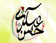 امام عسگری