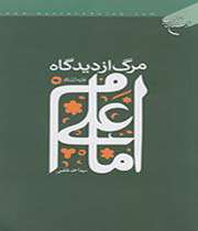 مرگ از دیدگاه امام علی(ع)