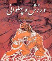 ورزش و پهلوانی ورزش و پهلوانی