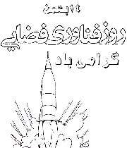 رونمایی از دو ماهواره در روز فناوری فضا