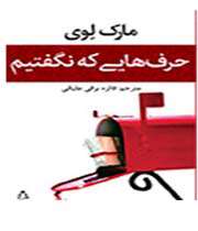 حرف هایی که نگفتیم