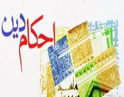 احکام