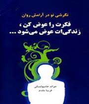 فکرت را عوض کن زندگیت عوض می شود