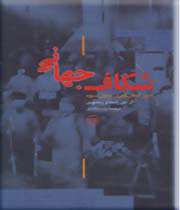 کتاب «شکاف جهانی