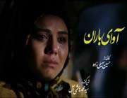 آوای باران
