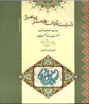 «شایستهترین همسر پیامبر(ص)»