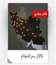 پله پله تا ملاقات شهدا