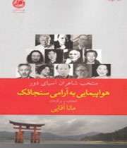 هواپیمایی به آرامی سنجاقک