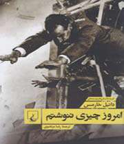 امروز چیزی ننوشتم