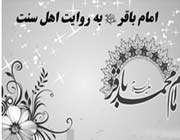 «امام باقر(ع) از دیدگاه اهل سنت»