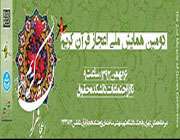 دومین همایش اعجاز قرآن کریم