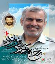 بزرگداشت سردار سیاف زاده