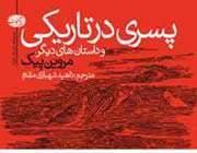 پسری در تاریكی
