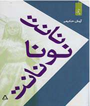 «نانت نونا نانت»