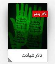 پله پله تا ملاقات شهدا