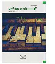 گهواره ای روی گسل