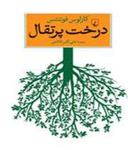 «درخت پرتقال»