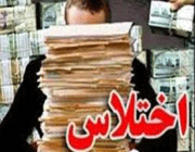 اختلاس