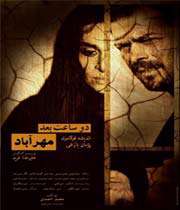 دوساعت بعد مهرآباد