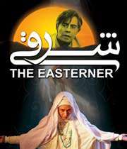 فیلم «شرقی»