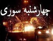 چهارشنبه سوری