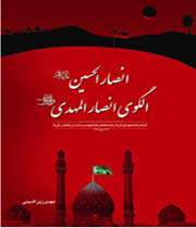 «انصار الحسین(ع) الگوی انصار المهدی(عج)»