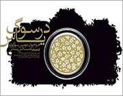فراخوان دومین سوگواره ملی عکس ˝یاس˝