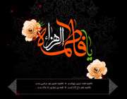 شهادت حضرت فاطمه (س)