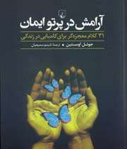 آرامش در پرتو ایمان»