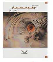 «چشم اسفندیار»