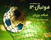 همه چیز درباره «فوتبال 120 »