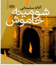 «شومینه خاموش»