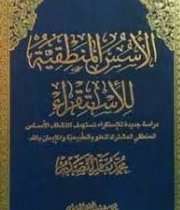 الاسس المنطقیة للاستقراء