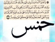 خمس